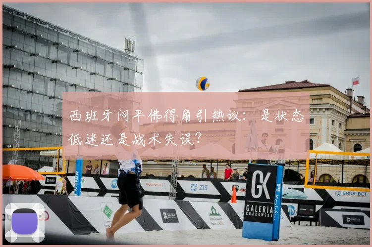 西班牙闷平佛得角引热议：是状态低迷还是战术失误？