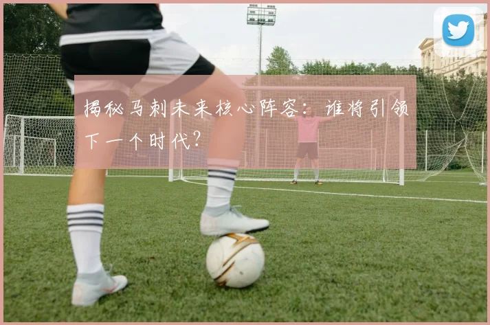 揭秘马刺未来核心阵容:谁将引领下一个时代?