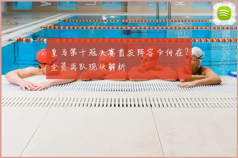 皇马第十冠决赛首发阵容今何在?全员离队现状解析