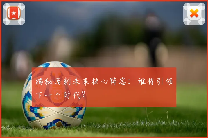 揭秘马刺未来核心阵容:谁将引领下一个时代?