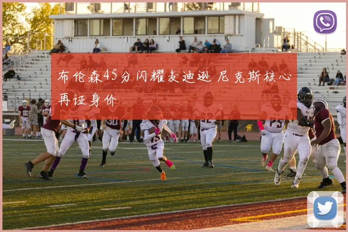 布伦森45分闪耀麦迪逊 尼克斯核心再证身价