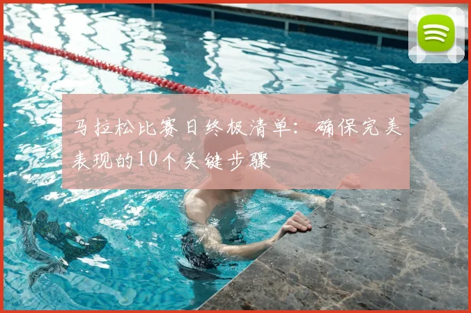 马拉松比赛日终极清单：确保完美表现的10个关键步骤