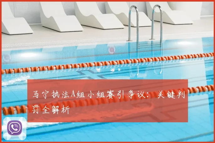 马宁执法A组小组赛引争议：关键判罚全解析